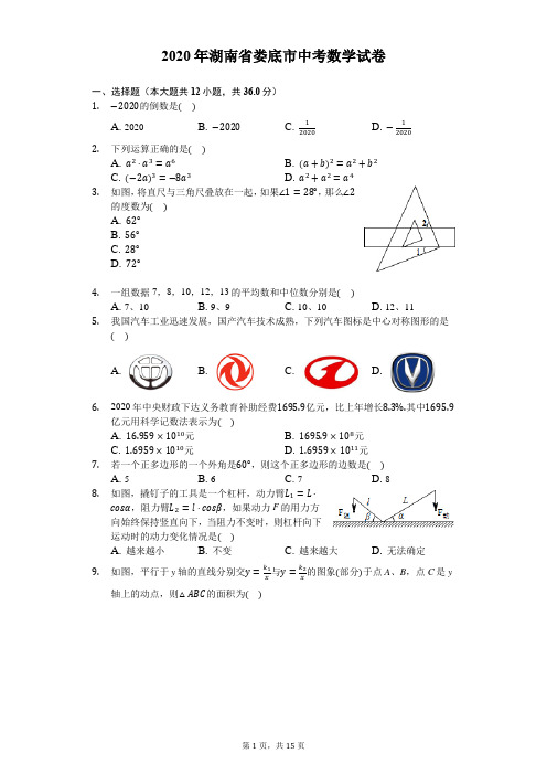 2020年湖南省娄底市中考数学试卷-解析版