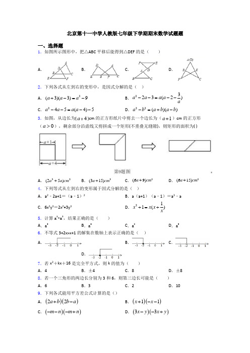 北京第十一中学人教版七年级下学期期末数学试题题