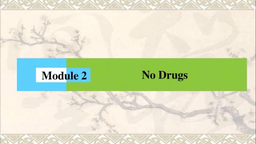 2016_2017学年高中英语Module2NoDrugs课件外研版必修2