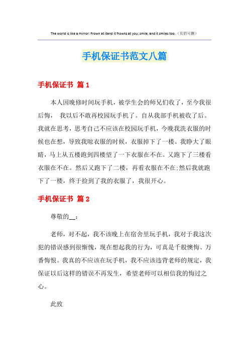 手机保证书范文八篇