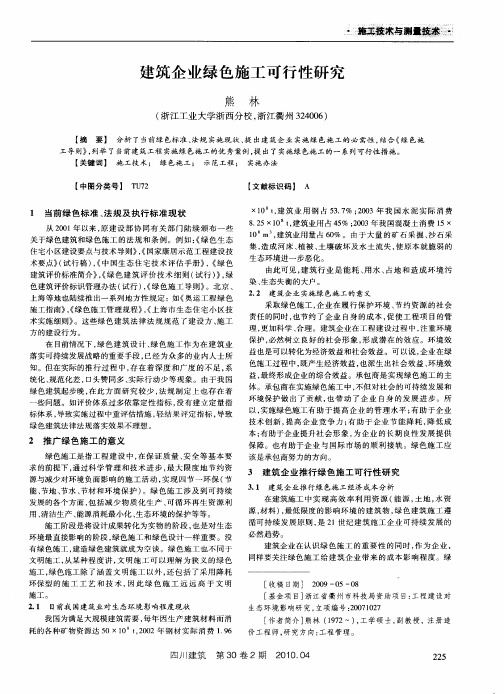 建筑企业绿色施工可行性研究