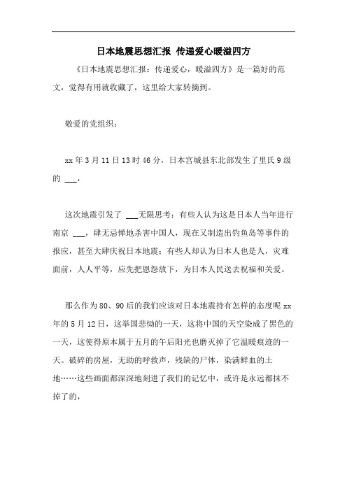 2020年日本地震思想汇报 传递爱心暖溢四方