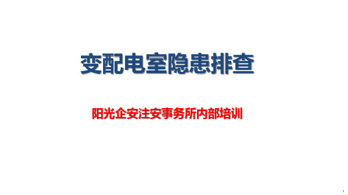 变配电室隐患排查