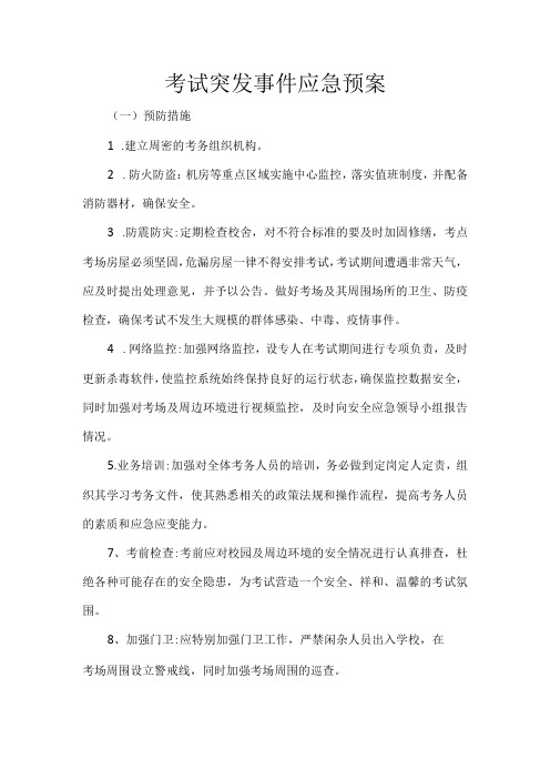 考试突发事件应急预案