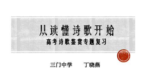 浙江省台州市书生中学高考语文复习课件：拓展练习 从读懂诗歌开始(共27张PPT)