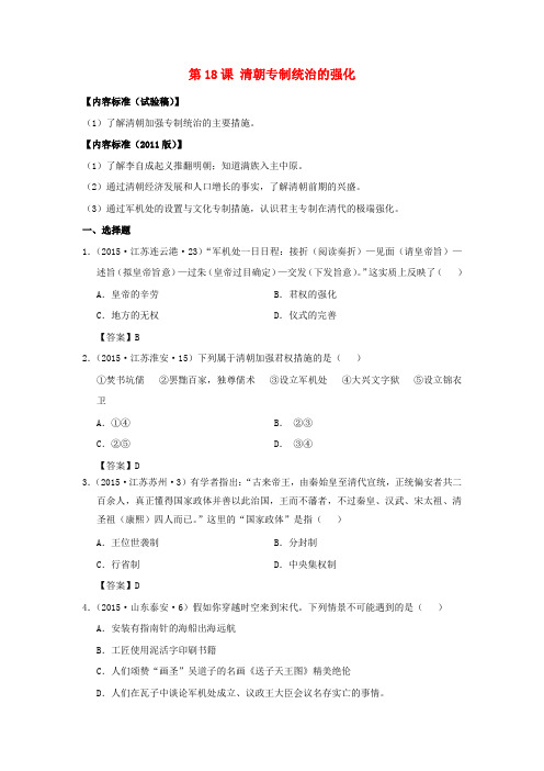 中考历史真题汇编 七下 第18课 清朝专制统治的强化 岳麓版