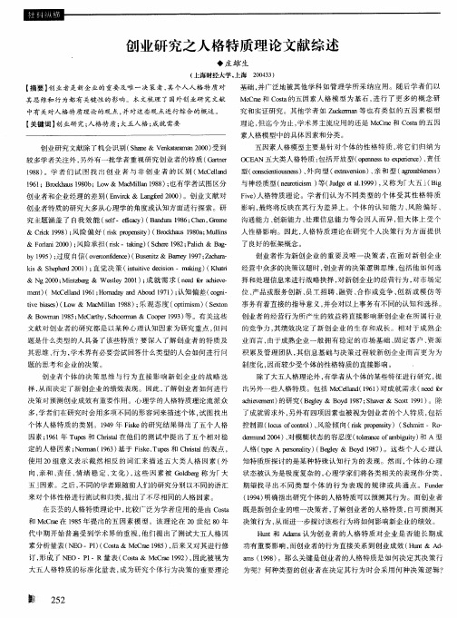 创业研究之人格特质理论文献综述