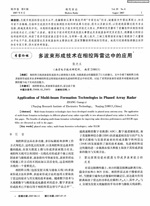 多波束形成技术在相控阵雷达中的应用