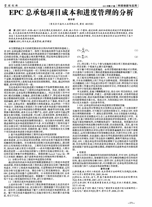EPC总承包项目成本和进度管理的分析
