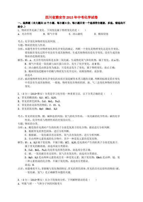 四川省雅安市2015年中考化学真题试题(含解析)