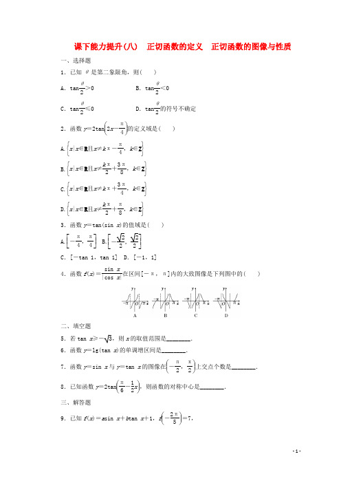 2017_2018学年高中数学课下能力提升八正切函数的定义正切函数的图像与性质