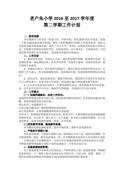 老户朱2016--2017工作计划