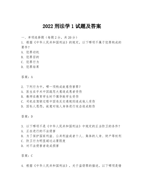 2022刑法学1试题及答案