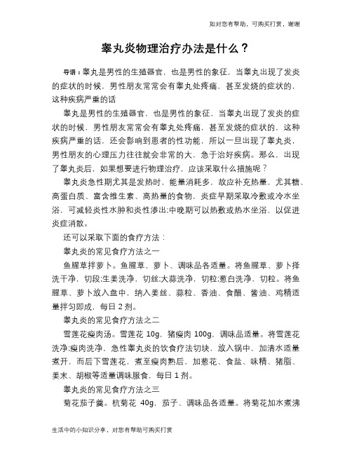 睾丸炎物理治疗办法是什么？