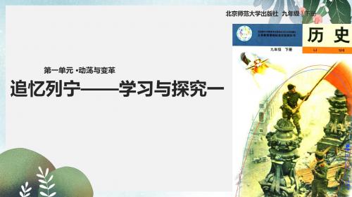 九年级历史下册第一单元动荡与变革5追忆列宁_学习与探究一课件北师大版