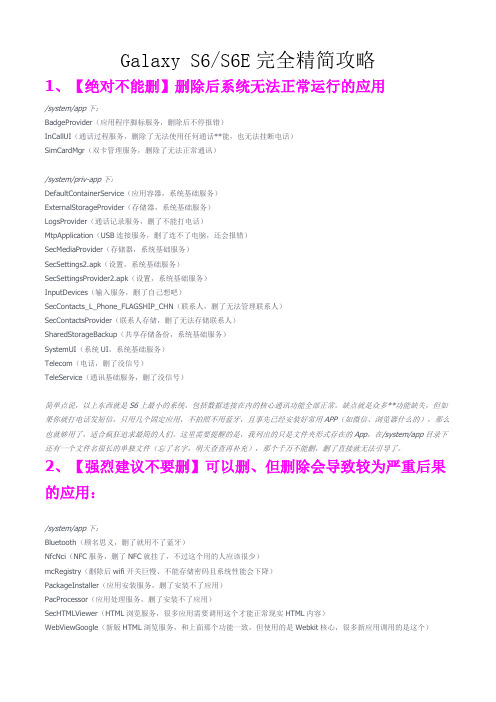 三星S6E手机完全精简攻略