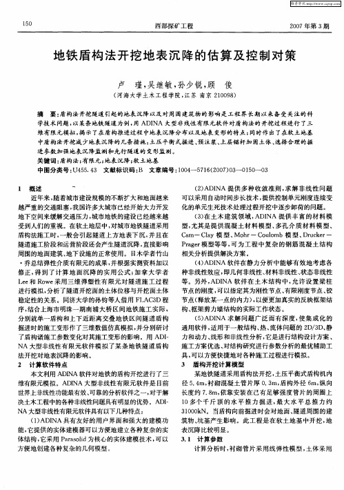 地铁盾构法开挖地表沉降的估算及控制对策