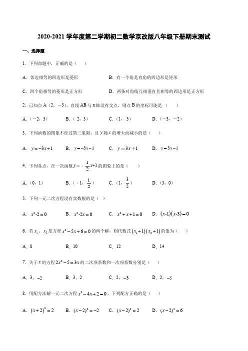 2020-2021学年第二学期京改版数学八年级下册期末测试习题(含答案解析)