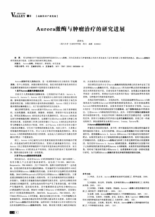 Aurora激酶与肿瘤治疗的研究进展