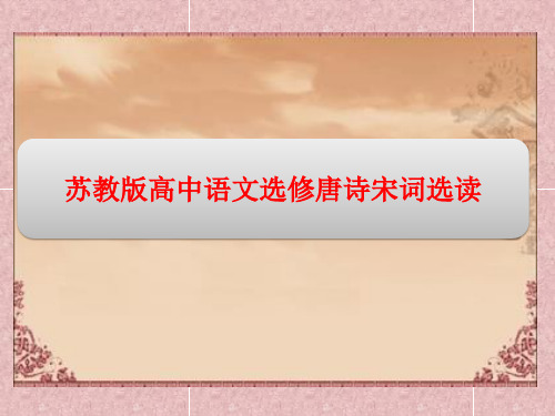 苏教版高中语文选修唐诗宋词选读精品课件：14 “新天下耳目”的东坡词