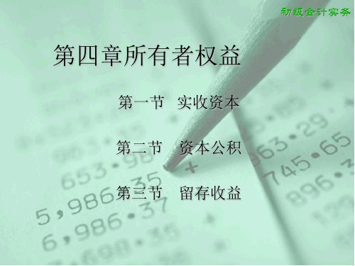 会计实务课件——所有者权益