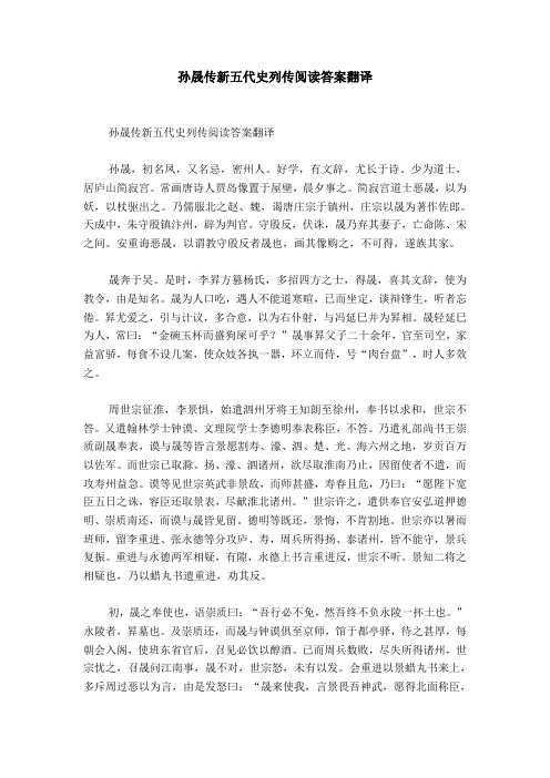 孙晟传新五代史列传阅读答案翻译