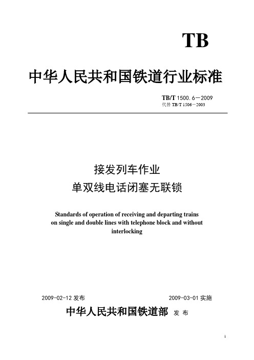 TBT 1500.6-2009 接发列车作业 第6部分 单双线电话闭塞无联锁(非正式版)