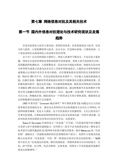 第七章 网络信息对抗及其相关技术