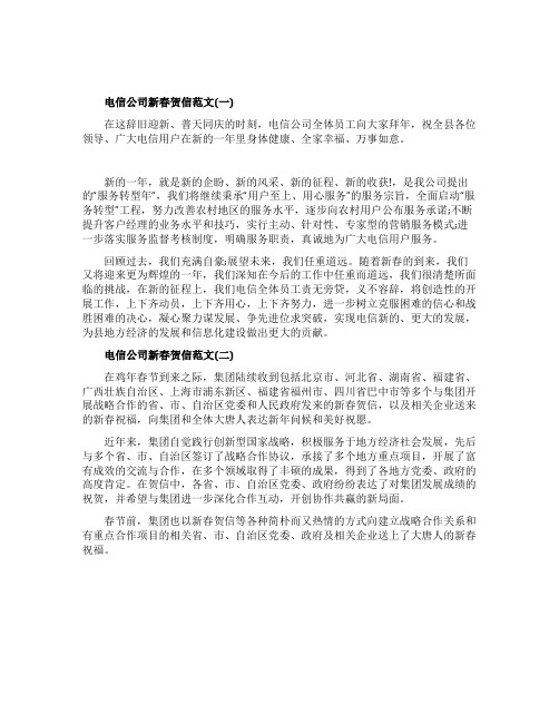 电信公司新春贺信范文