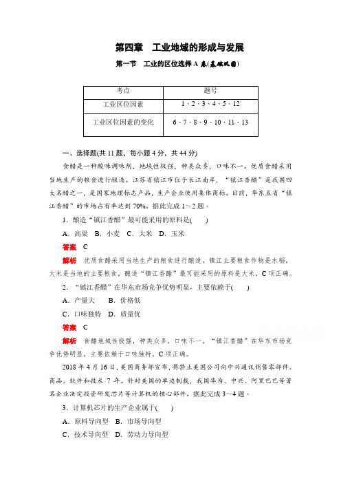 2019-2020学年高中地理人教版必修2同步作业与测评：4.1 工业的区位选择A卷 Word版含解析