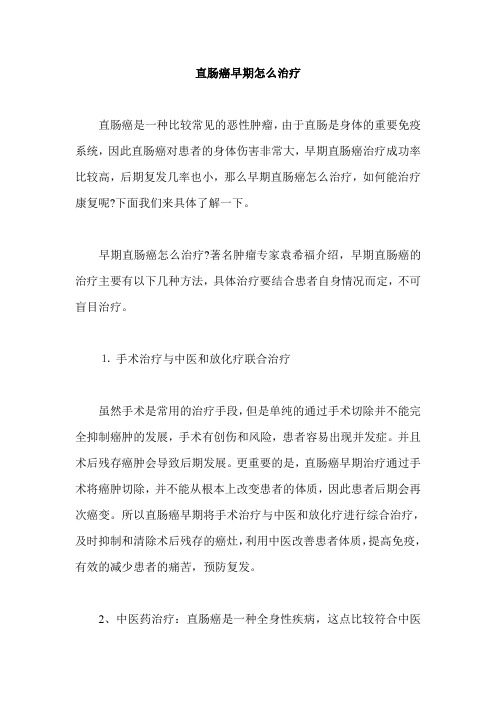 直肠癌早期怎么治疗