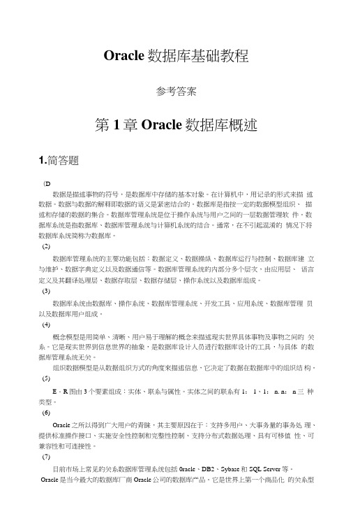 Oracle-10g数据库基础教程-参考答案.doc