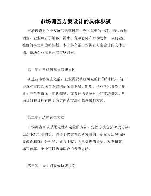 市场调查方案设计的具体步骤