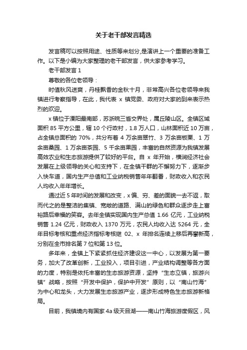 关于老干部发言精选