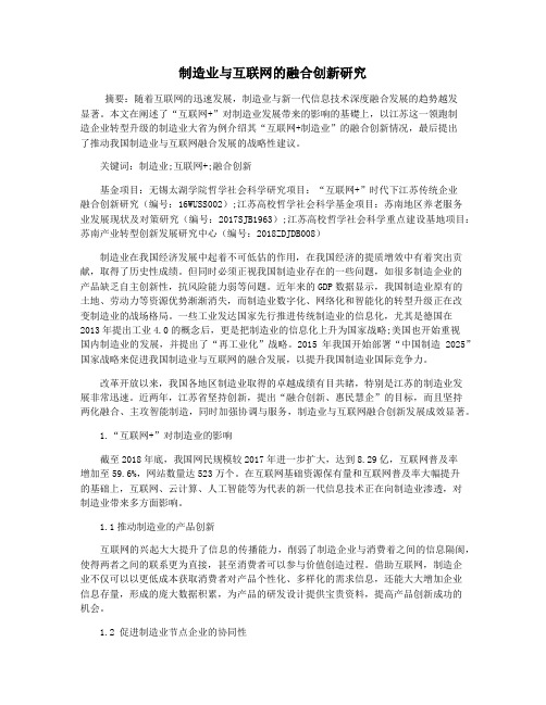 制造业与互联网的融合创新研究