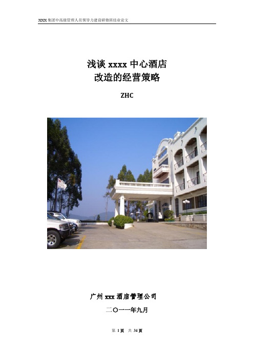 浅谈xxx酒店更新改造的经营策略