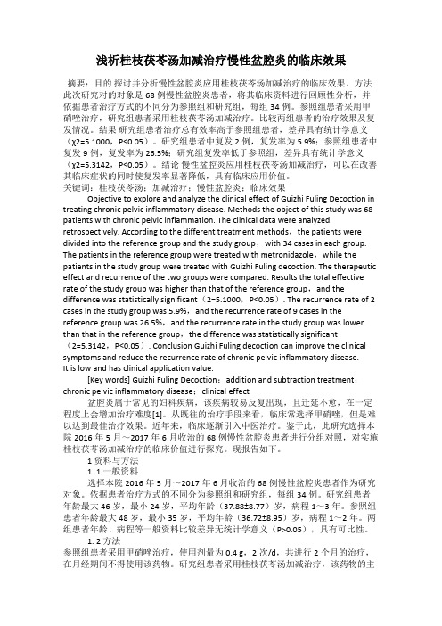 浅析桂枝茯苓汤加减治疗慢性盆腔炎的临床效果