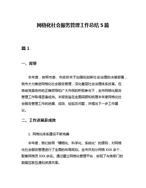 网格化社会服务管理工作总结5篇