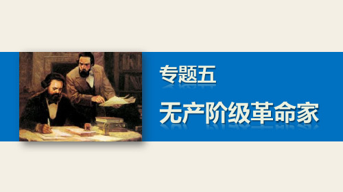 高二历史人民版选修4课件5.1 科学社会主义的创始人——马克思与恩格斯(一)