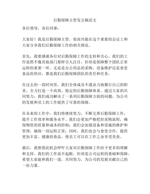 后勤保障主管发言稿范文