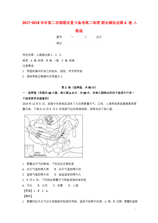 2017_2018学年高二地理下学期期末复习备考之精准复习模拟题A卷新人教版201807130115