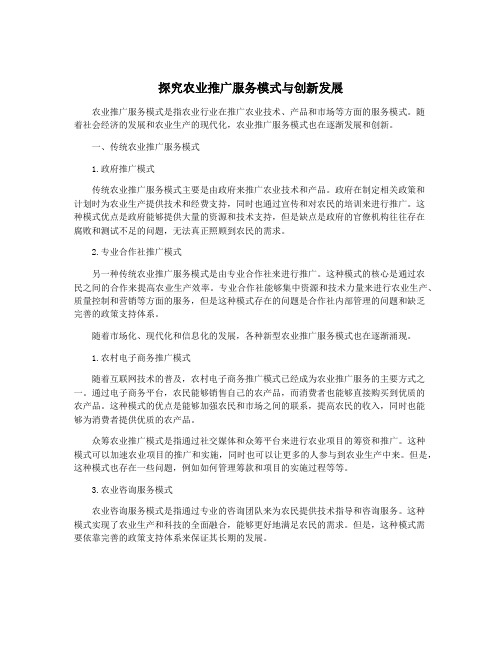 探究农业推广服务模式与创新发展