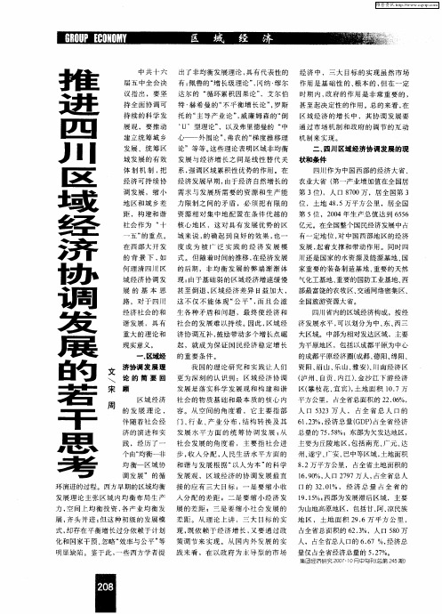 推进四川区域经济协调发展的若干思考