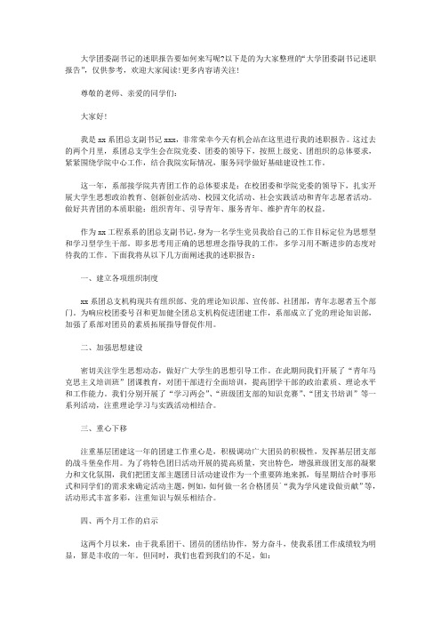 大学团委副书记述职报告