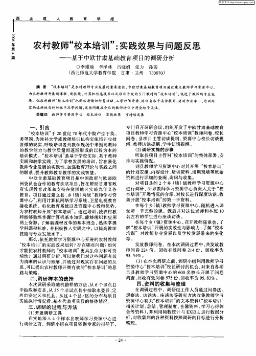 农村教师“校本培训”：实践效果与问题反思——基于中欧甘肃基础教育项目的调研分析