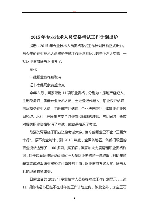 解读2015年专业技术人员资格考试工作计划