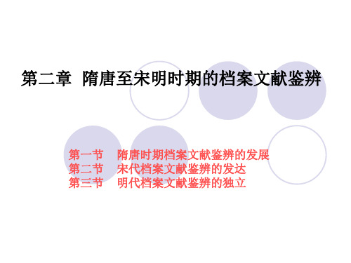 第二章  隋唐至宋明时期的档案文献鉴辨[11页]