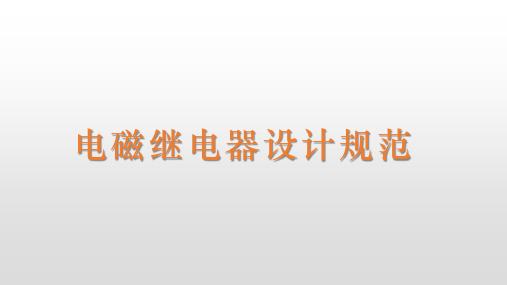 电磁继电器设计规范讲解