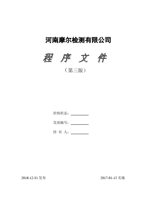 环境检测实验室214新版程序文件-程序文件全文