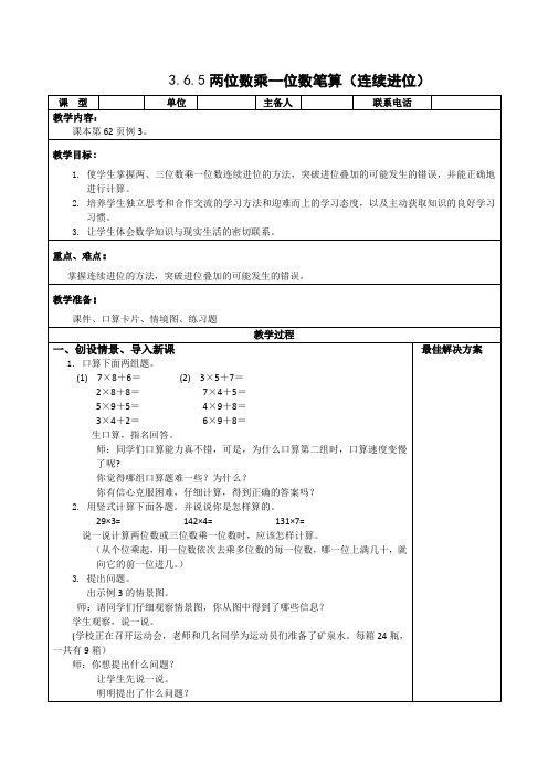 三年级数学上册-3.6.5两位数乘一位数笔算(连续进位)教案